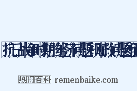 抗日战争时期的经济问题和财政问题组词是什么意思的图片